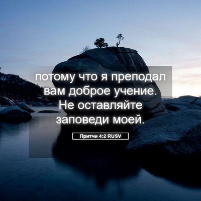 Picture 05 - Притчи 4:2 RUSV - потому что я преподал вам - Bible Verse Picture
