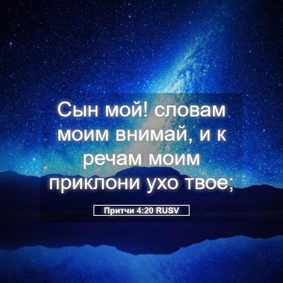 Picture 05 - Притчи 4:20 RUSV - Сын мой! словам моим - Bible Verse Picture