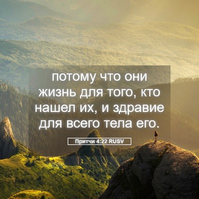 Picture 05 - Притчи 4:22 RUSV - потому что они жизнь для - Bible Verse Picture