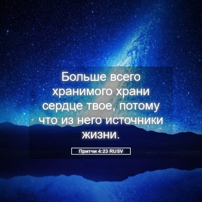 Picture 05 - Притчи 4:23 RUSV - Больше всего хранимого - Bible Verse Picture