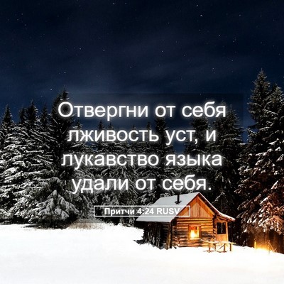 Picture 05 - Притчи 4:24 RUSV - Отвергни от себя лживость - Bible Verse Picture