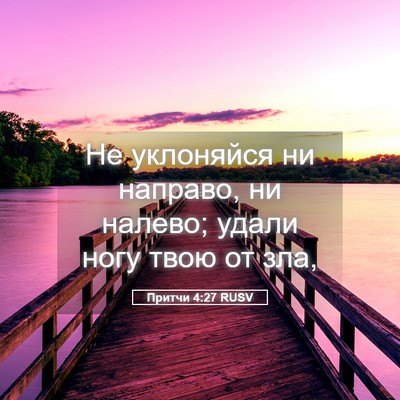 Picture 05 - Притчи 4:27 RUSV - Не уклоняйся ни направо, ни - Bible Verse Picture