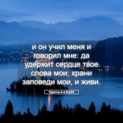 Picture 05 - Притчи 4:4 RUSV - и он учил меня и говорил - Bible Verse Picture
