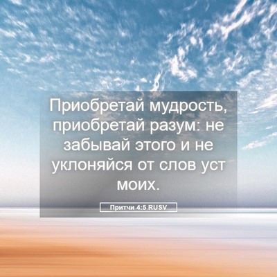 Picture 05 - Притчи 4:5 RUSV - Приобретай мудрость, - Bible Verse Picture