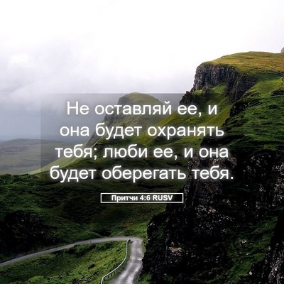 Picture 05 - Притчи 4:6 RUSV - Не оставляй ее, и она будет - Bible Verse Picture