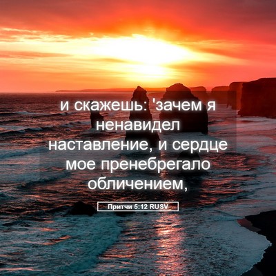 Picture 05 - Притчи 5:12 RUSV - и скажешь: 'зачем я - Bible Verse Picture