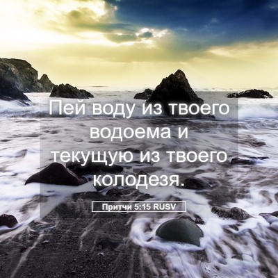 Picture 05 - Притчи 5:15 RUSV - Пей воду из твоего водоема - Bible Verse Picture
