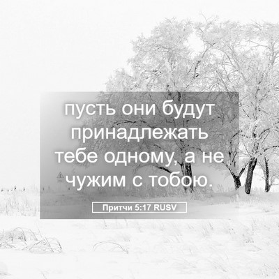 Picture 05 - Притчи 5:17 RUSV - пусть они будут - Bible Verse Picture