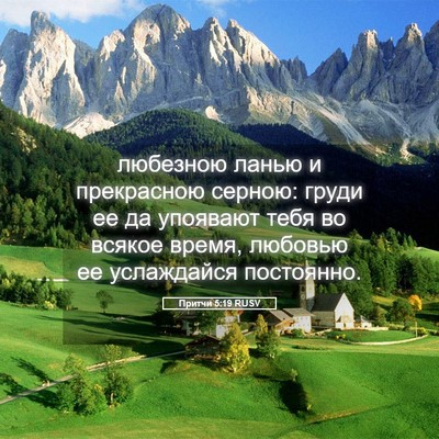 Picture 05 - Притчи 5:19 RUSV - любезною ланью и - Bible Verse Picture