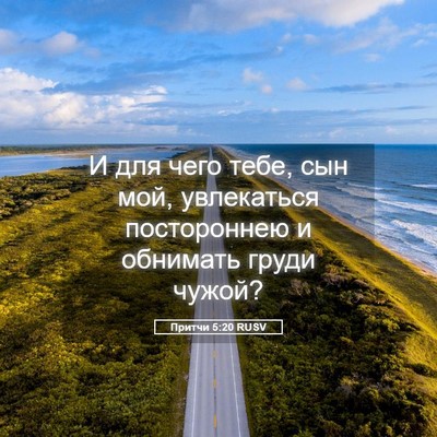 Picture 05 - Притчи 5:20 RUSV - И для чего тебе, сын мой, - Bible Verse Picture