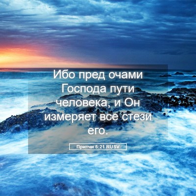 Picture 05 - Притчи 5:21 RUSV - Ибо пред очами Господа - Bible Verse Picture