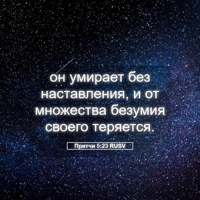 Picture 05 - Притчи 5:23 RUSV - он умирает без - Bible Verse Picture