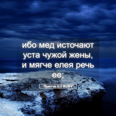 Picture 05 - Притчи 5:3 RUSV - ибо мед источают уста - Bible Verse Picture