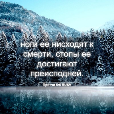 Picture 05 - Притчи 5:5 RUSV - ноги ее нисходят к смерти, - Bible Verse Picture