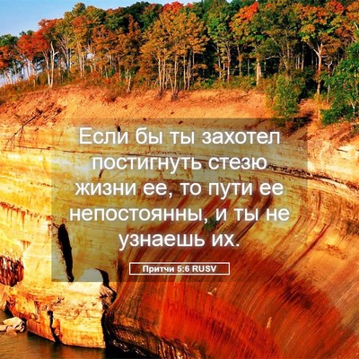 Picture 05 - Притчи 5:6 RUSV - Если бы ты захотел - Bible Verse Picture