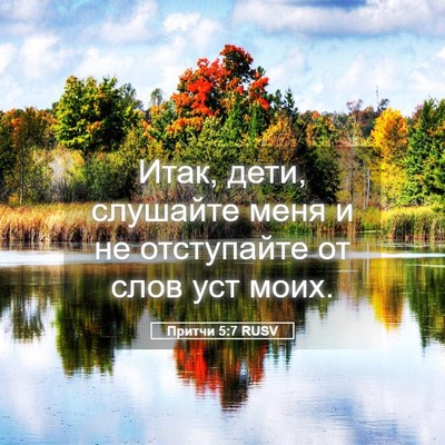 Picture 05 - Притчи 5:7 RUSV - Итак, дети, слушайте меня и - Bible Verse Picture