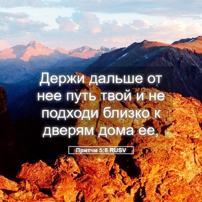 Picture 05 - Притчи 5:8 RUSV - Держи дальше от нее путь - Bible Verse Picture