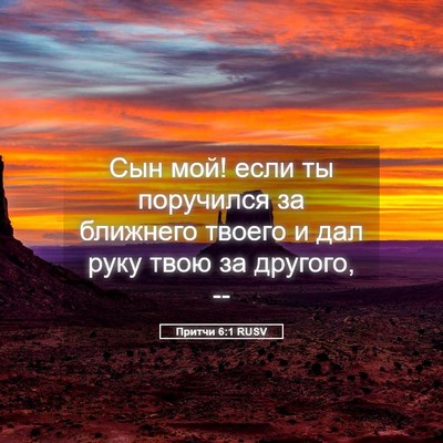 Picture 05 - Притчи 6:1 RUSV - Сын мой! если ты поручился - Bible Verse Picture