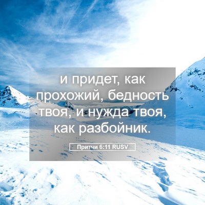 Picture 05 - Притчи 6:11 RUSV - и придет, как прохожий, - Bible Verse Picture
