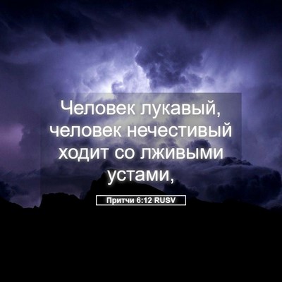 Picture 05 - Притчи 6:12 RUSV - Человек лукавый, человек - Bible Verse Picture