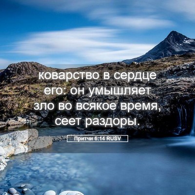 Picture 05 - Притчи 6:14 RUSV - коварство в сердце его: он - Bible Verse Picture