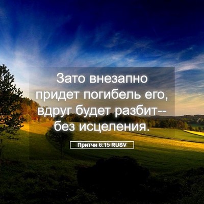 Picture 05 - Притчи 6:15 RUSV - Зато внезапно придет - Bible Verse Picture