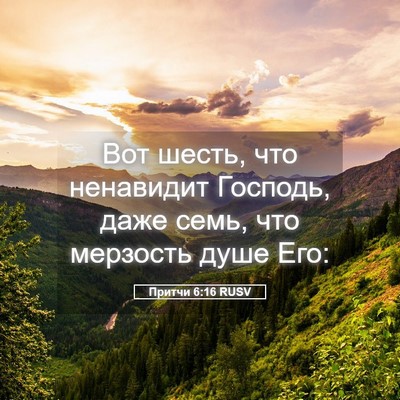 Picture 05 - Притчи 6:16 RUSV - Вот шесть, что ненавидит - Bible Verse Picture