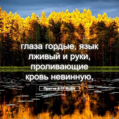 Picture 05 - Притчи 6:17 RUSV - глаза гордые, язык лживый и - Bible Verse Picture