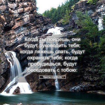 Picture 05 - Притчи 6:22 RUSV - Когда ты пойдешь, они будут - Bible Verse Picture
