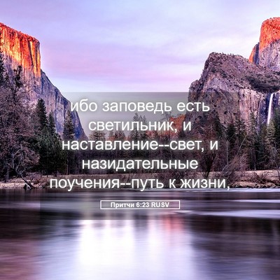Picture 05 - Притчи 6:23 RUSV - ибо заповедь есть - Bible Verse Picture