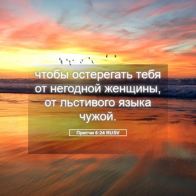 Picture 05 - Притчи 6:24 RUSV - чтобы остерегать тебя от - Bible Verse Picture