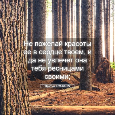 Picture 05 - Притчи 6:25 RUSV - Не пожелай красоты ее в - Bible Verse Picture