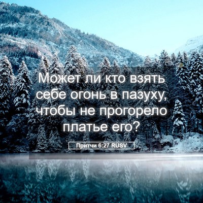 Picture 05 - Притчи 6:27 RUSV - Может ли кто взять себе - Bible Verse Picture