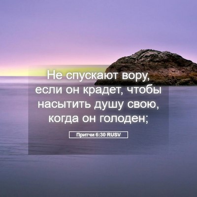 Picture 05 - Притчи 6:30 RUSV - Не спускают вору, если он - Bible Verse Picture