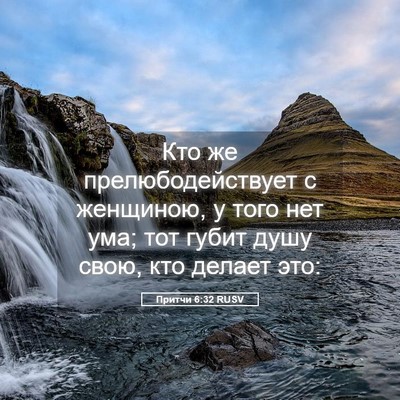 Picture 05 - Притчи 6:32 RUSV - Кто же прелюбодействует с - Bible Verse Picture