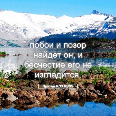 Picture 05 - Притчи 6:33 RUSV - побои и позор найдет он, и - Bible Verse Picture