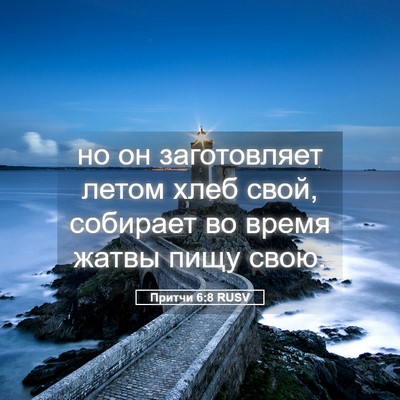 Picture 05 - Притчи 6:8 RUSV - но он заготовляет летом - Bible Verse Picture