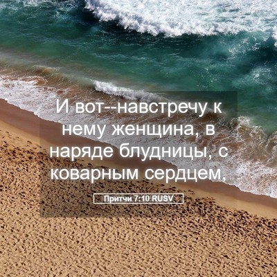 Picture 05 - Притчи 7:10 RUSV - И вот--навстречу к нему - Bible Verse Picture