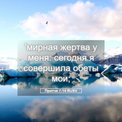 Picture 05 - Притчи 7:14 RUSV - 'мирная жертва у меня: - Bible Verse Picture