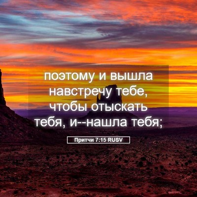 Picture 05 - Притчи 7:15 RUSV - поэтому и вышла навстречу - Bible Verse Picture