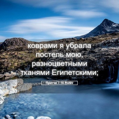 Picture 05 - Притчи 7:16 RUSV - коврами я убрала постель - Bible Verse Picture