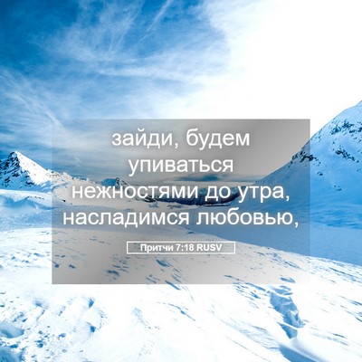 Picture 05 - Притчи 7:18 RUSV - зайди, будем упиваться - Bible Verse Picture