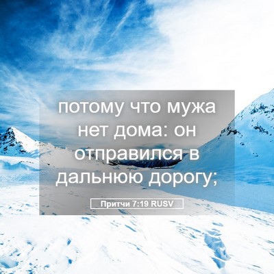 Picture 05 - Притчи 7:19 RUSV - потому что мужа нет дома: - Bible Verse Picture
