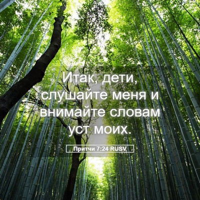 Picture 05 - Притчи 7:24 RUSV - Итак, дети, слушайте меня и - Bible Verse Picture