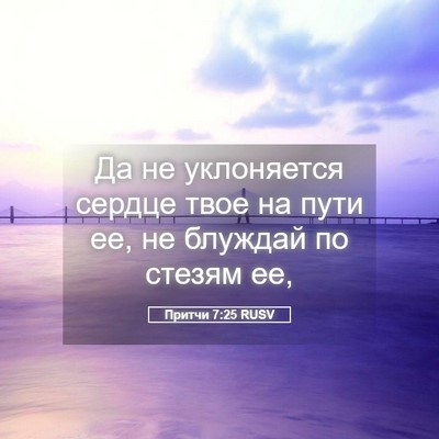 Picture 05 - Притчи 7:25 RUSV - Да не уклоняется сердце - Bible Verse Picture