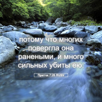Picture 05 - Притчи 7:26 RUSV - потому что многих повергла - Bible Verse Picture