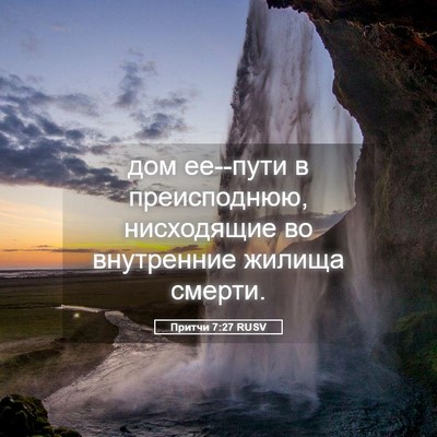 Picture 05 - Притчи 7:27 RUSV - дом ее--пути в преисподнюю, - Bible Verse Picture