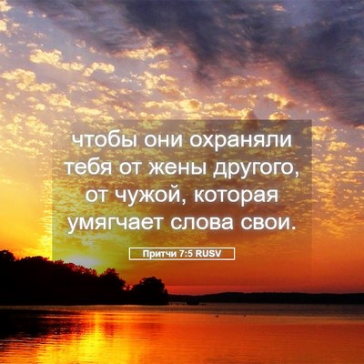 Picture 05 - Притчи 7:5 RUSV - чтобы они охраняли тебя от - Bible Verse Picture