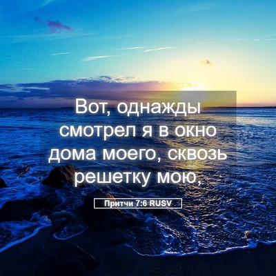 Picture 05 - Притчи 7:6 RUSV - Вот, однажды смотрел я в - Bible Verse Picture