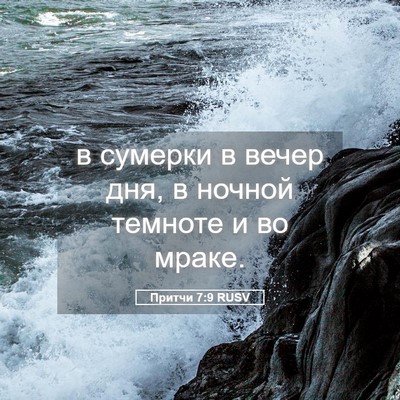 Picture 05 - Притчи 7:9 RUSV - в сумерки в вечер дня, в - Bible Verse Picture